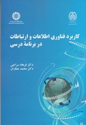 تصویر  كاربرد فناوري اطلاعات و ارتباطات در برنامه درسي(2441)