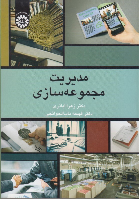 تصویر  مديريت مجموعه سازي(2277)