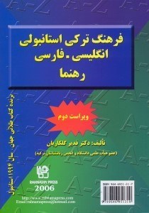 تصویر  فرهنگ تركي استانبولي - انگليسي - فارسي