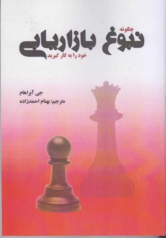 تصویر  چگونه نبوغ بازاريابي خود را به كار گيريد