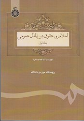 تصویر  اسلام و حقوق بين الملل عمومي(69)