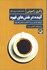 تصویر  آينده در نقش هاي قهوه: تاريخچه، فلسفه و شرح 21 علامت و شاخص فال قهوه, تصویر 1
