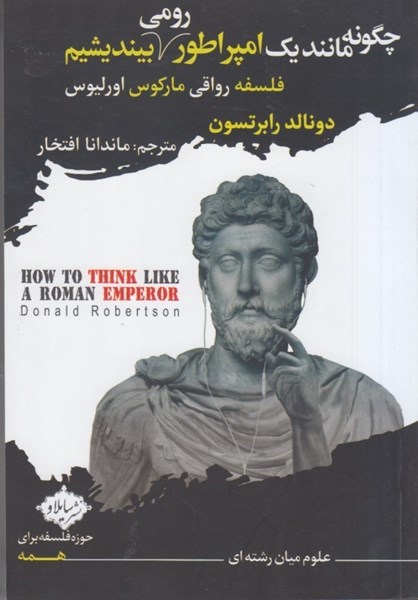 تصویر  چگونه مانند يك امپراطور رومي بينديشيم: فلسفه رواقي ماركوس اورليوس