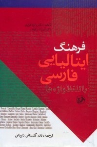تصویر  فرهنگ ايتاليايي - فارسي با تلفظ واژه ها