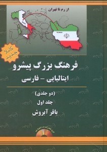 تصویر  فرهنگ دوجلدي پيشرو ايتاليايي - فارسي جلد 1