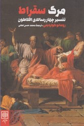 تصویر  مرگ سقراط: تفسير چهار رساله ي افلاطون