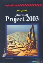 تصویر  راهنماي جامع 2003 Microsoft project [مايكروسافت پروجكت2003 ]