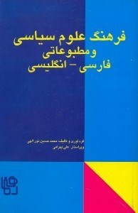 تصویر  فرهنگ علوم سياسي و مطبوعاتي:فارسي - انگليسي