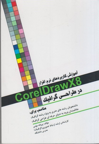 تصویر  آموزش كاربردهاي نرم افزار CorelDrawx8 در طراحي گرافيك