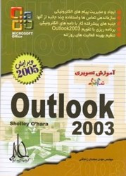 تصویر  آموزش تصويري Outlook  2003 [آوت لوك دوهزار و سه]