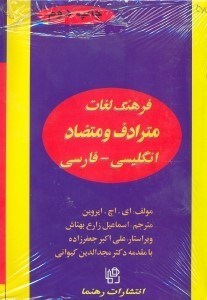 تصویر  فرهنگ لغات مترادف و متضاد انگليسي - فارسي