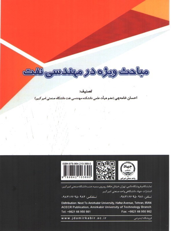 تصویر  مباحث ويژه در مهندسي نفت