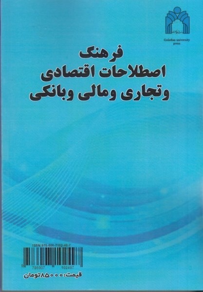 تصویر  فرهنگ اصطلاحات اقتصادي و تجاري و مالي و بانكي(عربي به فارسي - فارسي به عربي)