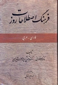 تصویر  فرهنگ اصطلاحات روز فارسي  -  عربي