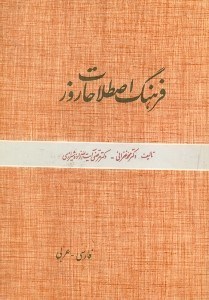 تصویر  فرهنگ اصطلاحات روز: فارسي  -  عربي