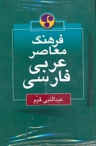 تصویر  فرهنگ معاصر عربي - فارسي
