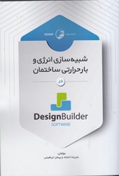 تصویر  شبيه سازي انرژي و بار حرارتي ساختمان در design builder