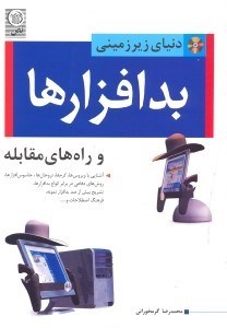 تصویر  دنياي زيرزميني بدافزارها [Malwares] و راههاي مقابله همراه CD
