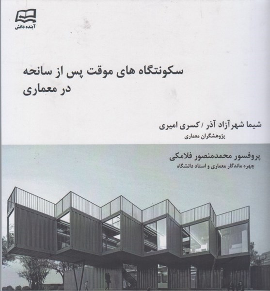 تصویر  سكونتگاه هاي موقت پس از سانحه در معماري