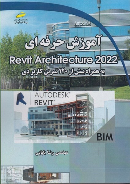 تصویر  آموزش حرفه اي Revit Architecture 2022