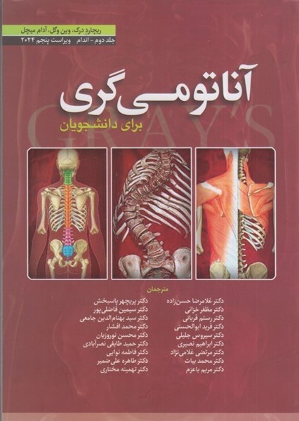 تصویر  آناتومي گري ( اندام ) جلد دوم