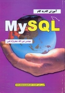 تصویر  آموزش گام‌به‌گام MySQL