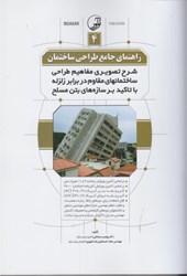 تصویر  شرح تصويري مفاهيم طراحي ساختمانهاي مقاوم در برابر زلزله با تكيد بر سازه هاي بتن مسلح