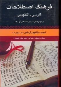 تصویر  فرهنگ اصطلاحات فارسي  -  انگليسي