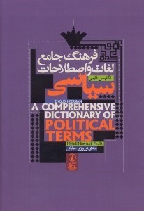 تصویر  فرهنگ جامع لغات و اصطلاحات سياسي انگليسي - فارسي