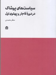 تصویر  سياست هاي پوشاك در دوره قاجار و پهلوي اول
