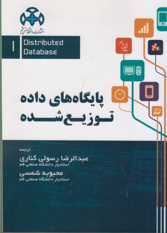 تصویر  پايگاه هاي داده توزيع شده 1