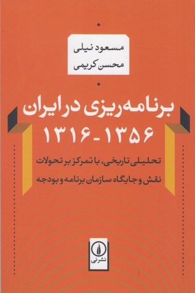 تصویر  برنامه ريزي در ايران 1356 - 1316