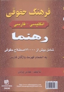 تصویر  فرهنگ حقوقي انگليسي - فارسي به انضمام فهرست واژگان فارسي:شامل بيش از 30000 اصطلاح حقوقي در زمينه:آئين دادرسي كيفري...