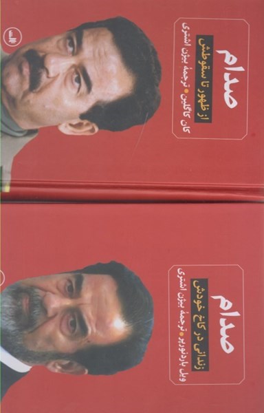 تصویر  صدام : از ظهور تا سقوطش، زنداني در كاخ بوش