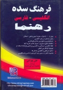 تصویر  فرهنگ سده انگليسي - فارسي رهنما