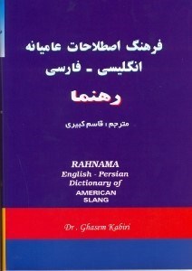 تصویر  فرهنگ اصطلاحات عامايانه انگليسي  -  فارسي