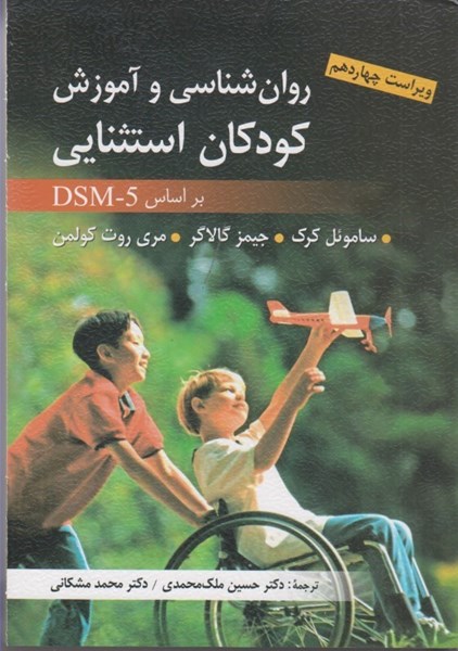 تصویر  روان شناسي و آموزش كودكان استثنايي بر اساس DSM - 5