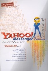 تصویر  آموزش گام به گام Yahoo! Messenger With voice [ياهو مسنجر ويد ويس] قوي‌ترين سرويس گپ اينترنتي در ايران Version7.0 [ورژن 7]