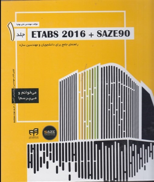 تصویر  ETABS 2016 + SAZE90 جلد 1 راهنماي جامع براي دانشجويان و مهندسين سازه