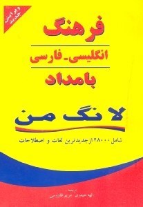 تصویر  فرهنگ انگليسي  -  فارسي لانگ‌من