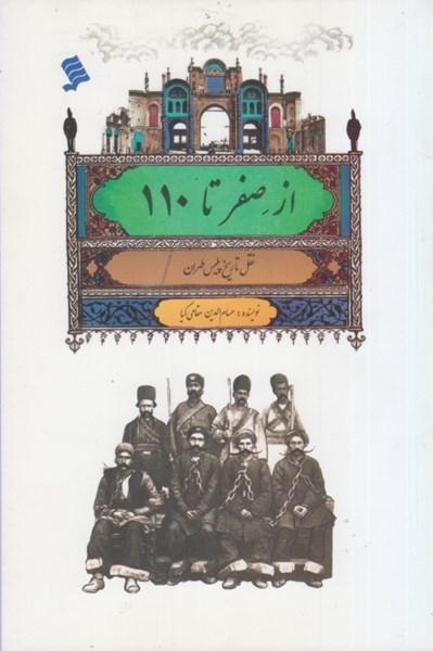 تصویر  از صفر تا 110: نقل تاريخ پليس طهران