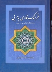 تصویر  فرهنگ فارسي به عربي و اصطلاحات فارسي به عربي