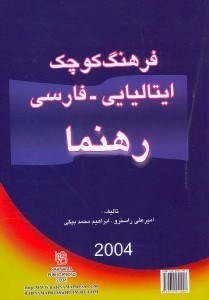 تصویر  فرهنگ ايتاليايي  -  فارسي
