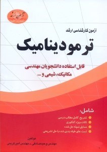 تصویر  آمادگي براي آزمون كارشناسي ارشد ترموديناميك(آزمون ارشد)