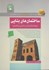 تصویر  ساختمان هاي بنايي ( مبحث 8 ), تصویر 1