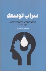 تصویر  سراب توسعه: درباره ي بحران هاي ساختاري اقتصاد ايران دوره 97 - 93