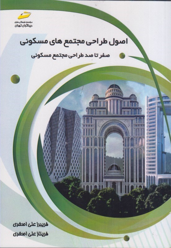 تصویر  اصول طراحي مجتمع هاي مسكوني