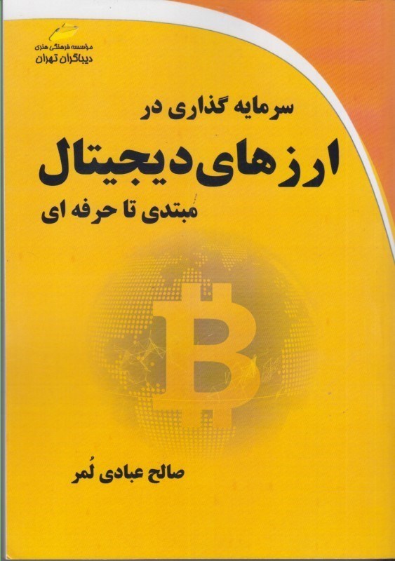 تصویر  سرمايه گذاري در ارزهاي ديجيتال مبتدي تا حرفه اي