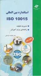 تصویر  استاندارد بين المللي ISO 10015 مديريت كيفيت راهنمايي براي آموزش
