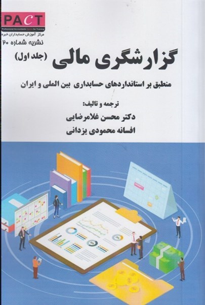 تصویر  گزارشگري مالي: منطبق بر استانداردهاي حسابداري بين الملي و ايران: جلد اول: نشريه شماره 20